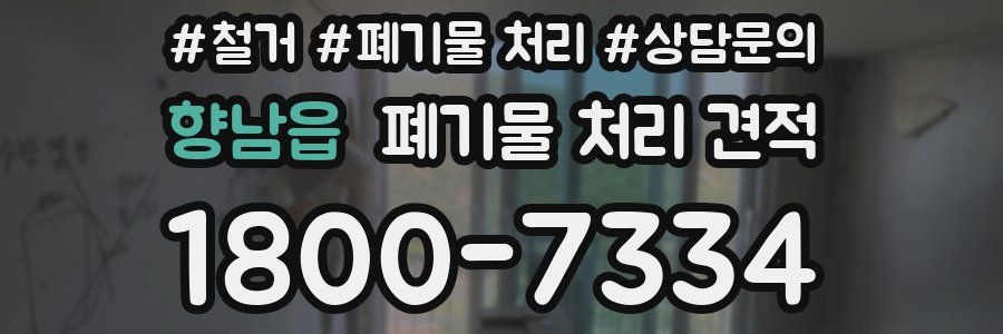 향남읍 폐기물 처리 견적
