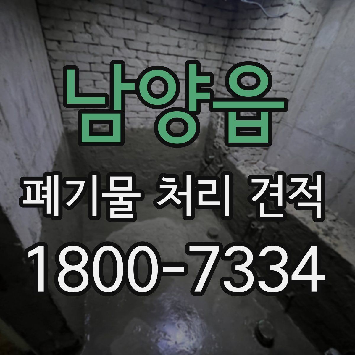 남양읍 폐기물 처리 견적 상담 전 폐기물 종류 정리하기