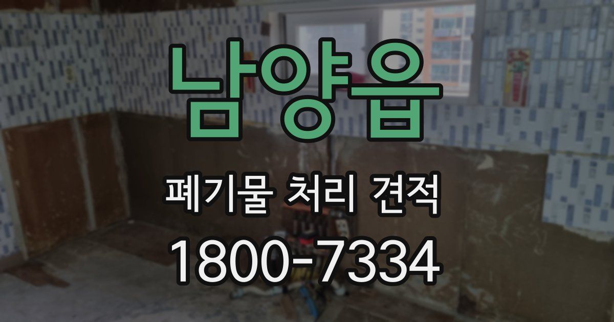 남양읍 폐기물 처리 견적
