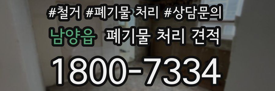 남양읍 폐기물 처리 견적