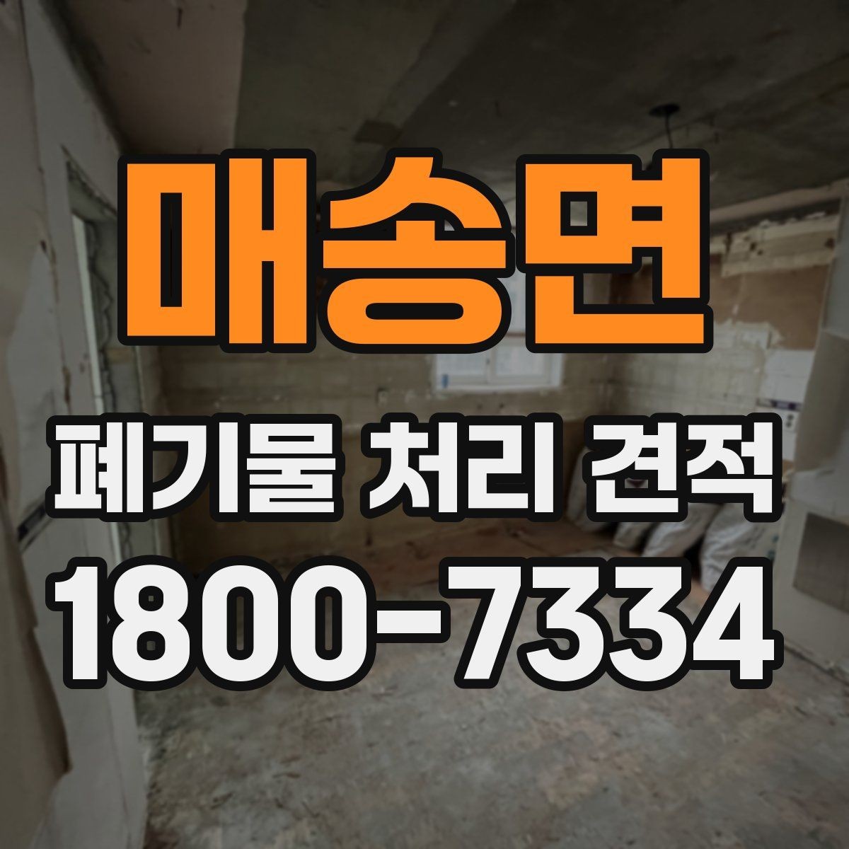 매송면 폐기물 처리 견적 문의부터 처리 완료까지 흐름