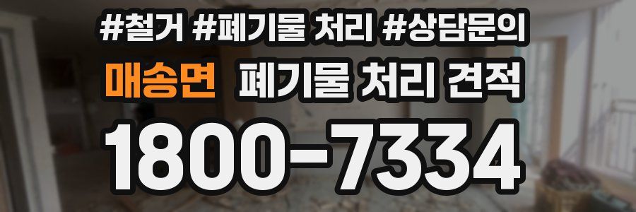 매송면 폐기물 처리 견적