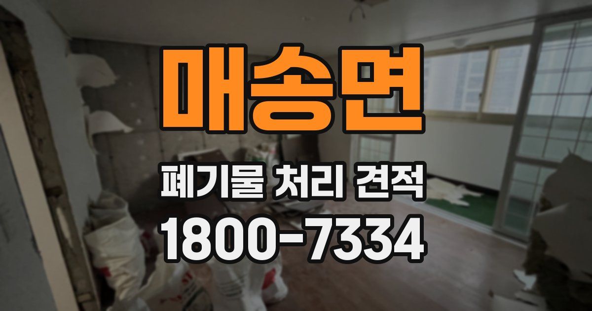 매송면 폐기물 처리 견적