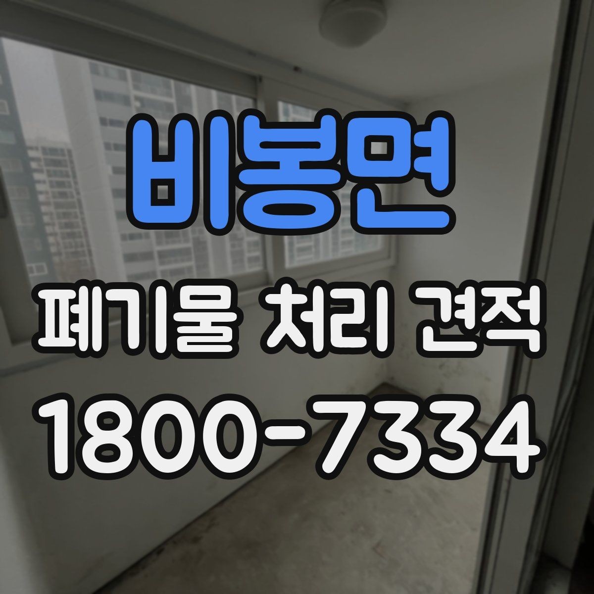 비봉면 폐기물 처리 견적 문의 전 준비해야 할 일정