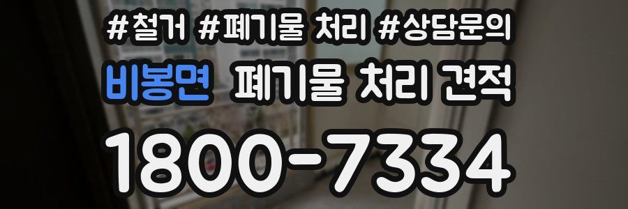 비봉면 폐기물 처리 견적
