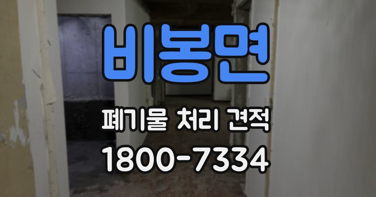 비봉면 폐기물 처리 견적