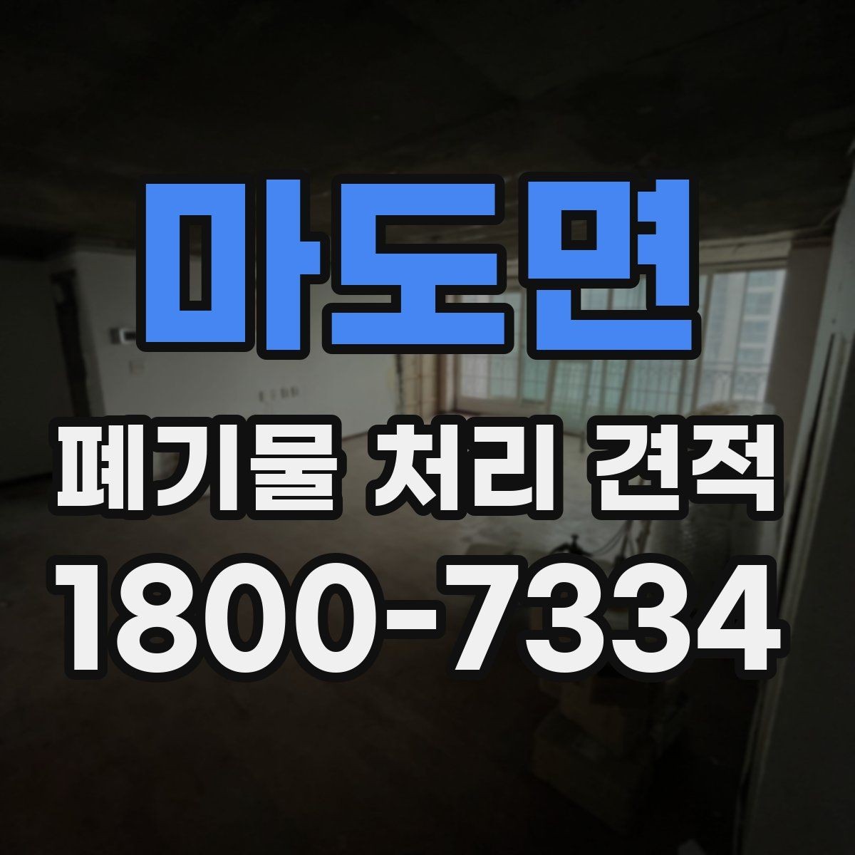 마도면 폐기물 처리 견적 계산 방식과 체크해야 할 사항