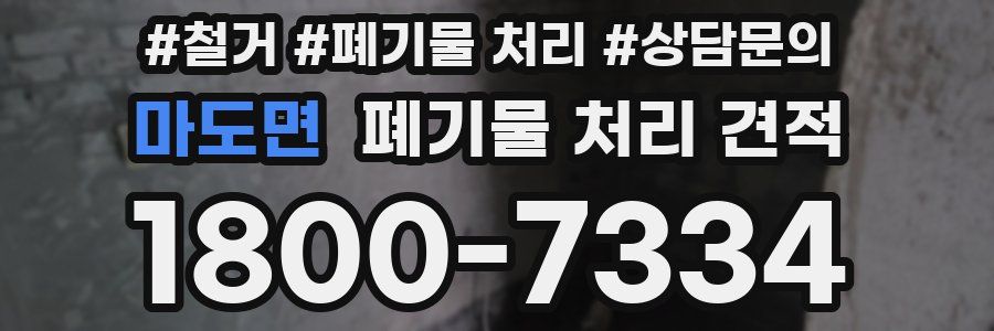 마도면 폐기물 처리 견적