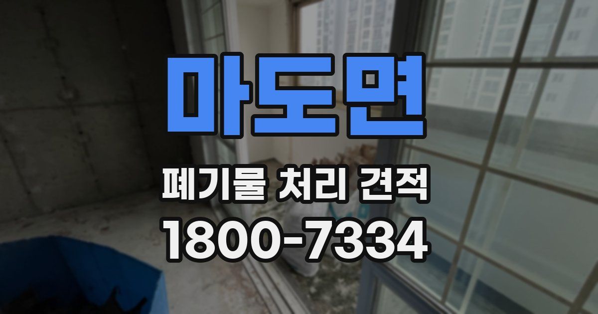 마도면 폐기물 처리 견적