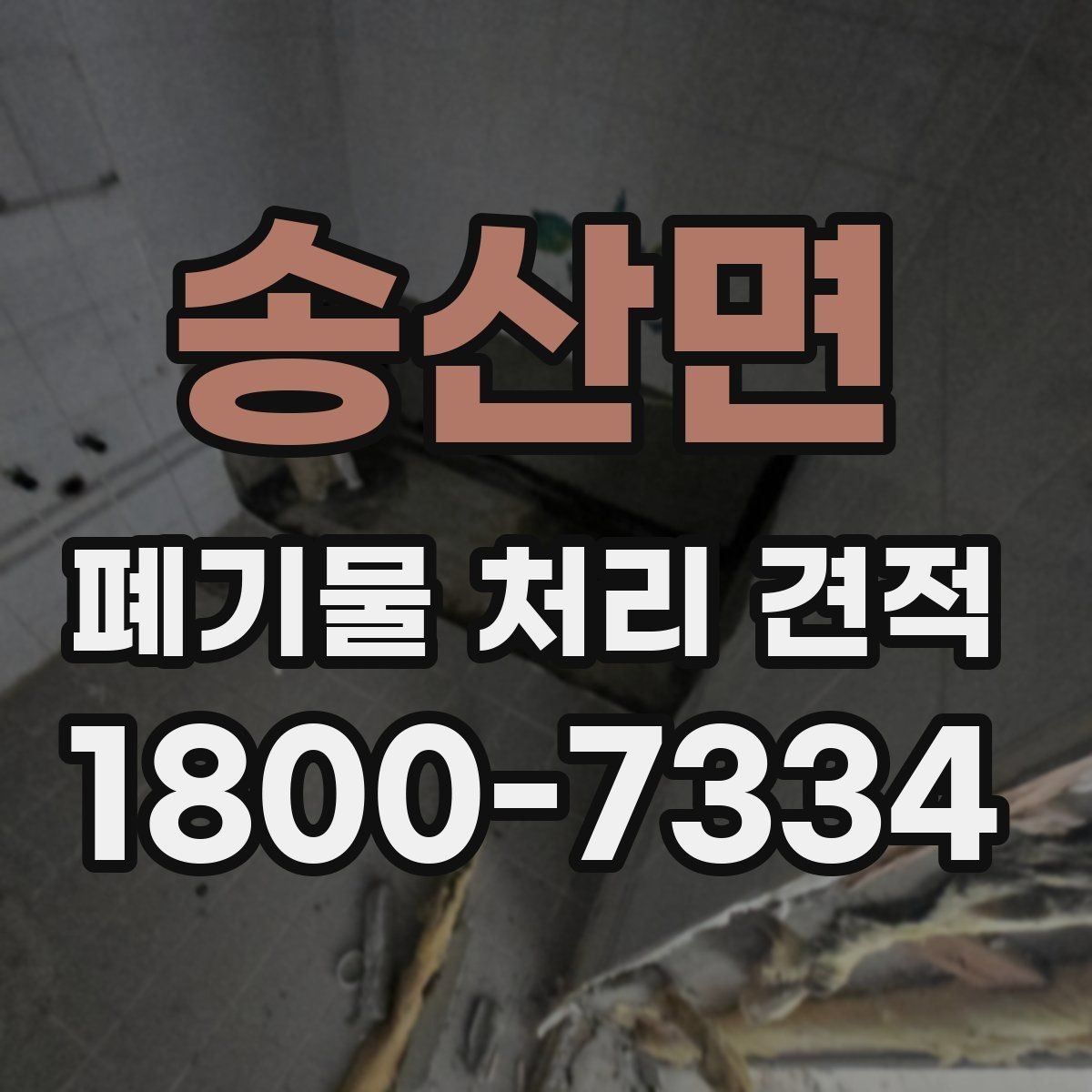 송산면 폐기물 처리 견적 확인할 때 알아둘 점