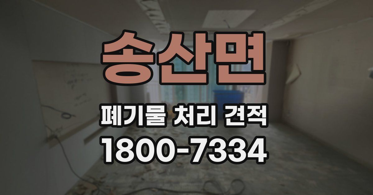 송산면 폐기물 처리 견적