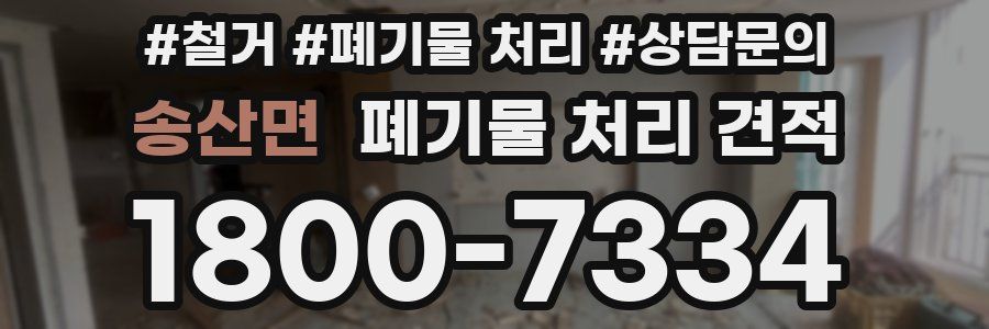 송산면 폐기물 처리 견적