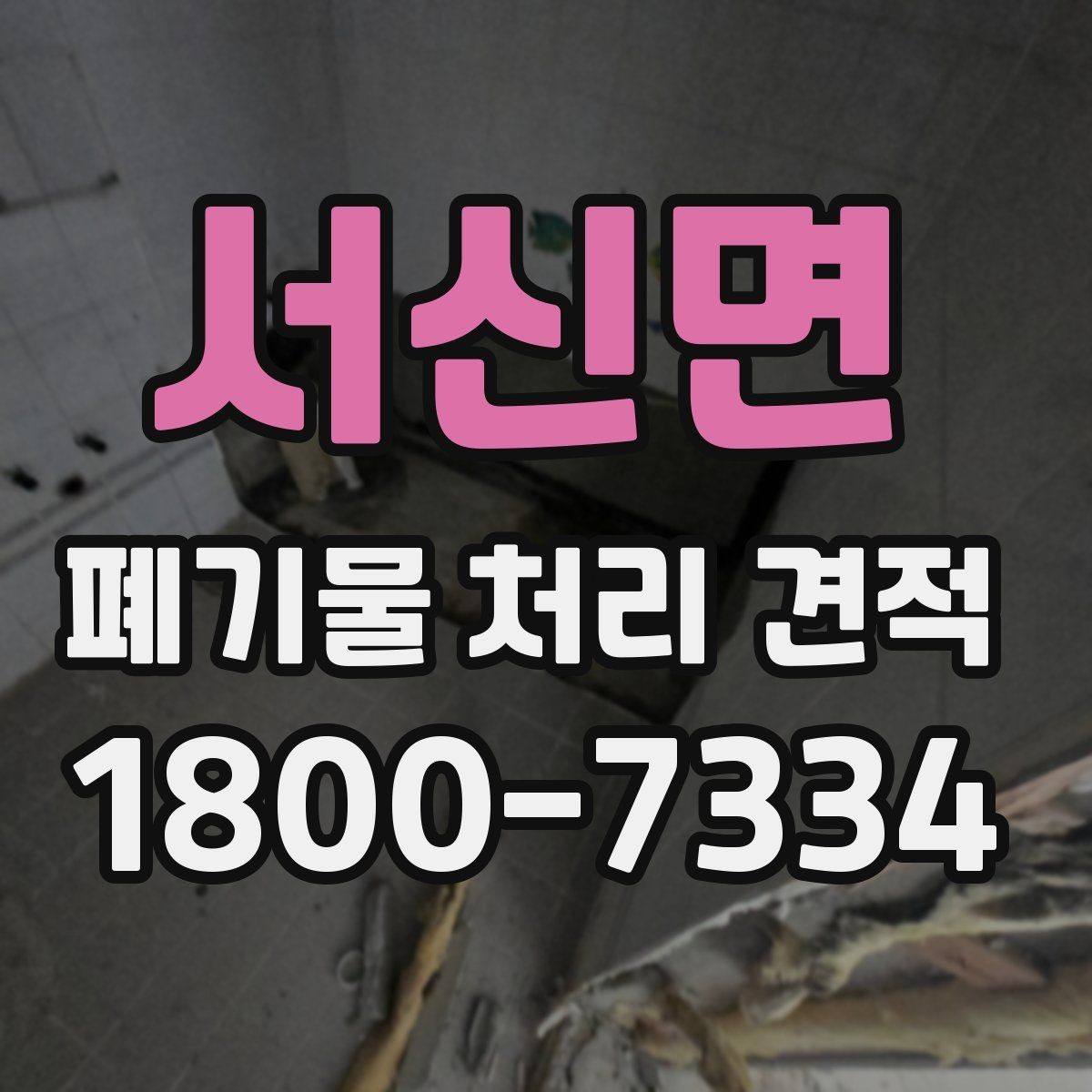 서신면 폐기물 처리 견적 상담 시 확인할 처리 대상