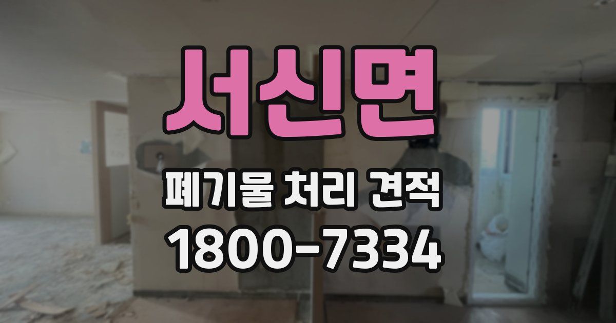 서신면 폐기물 처리 견적