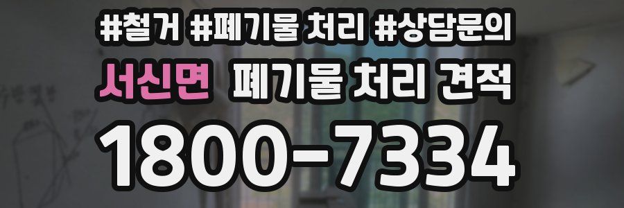 서신면 폐기물 처리 견적