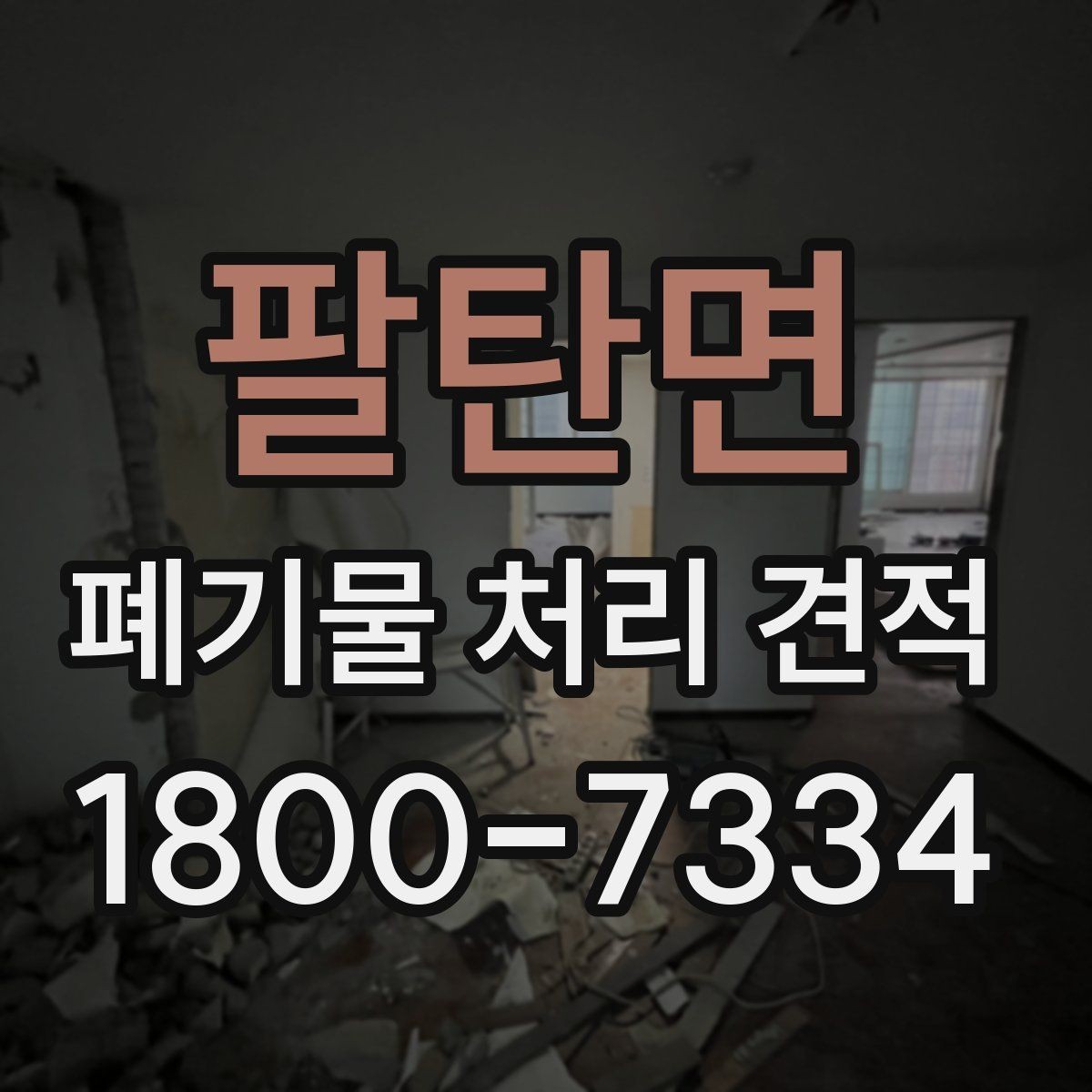 팔탄면 폐기물 처리 견적 상담 전 현장 사진이 중요한 이유