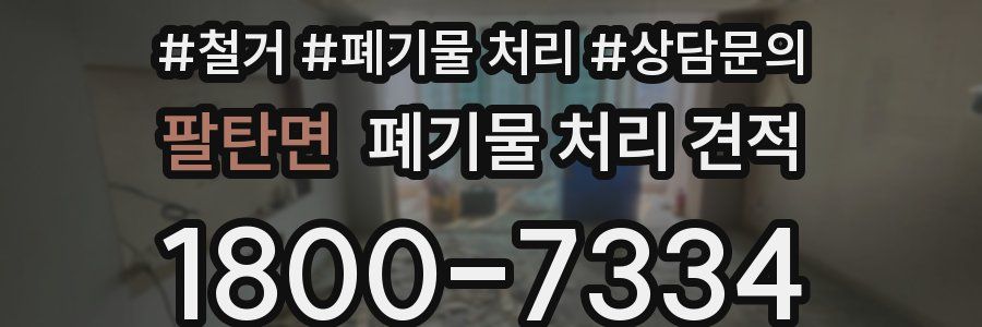 팔탄면 폐기물 처리 견적