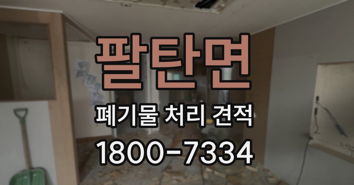 팔탄면 폐기물 처리 견적