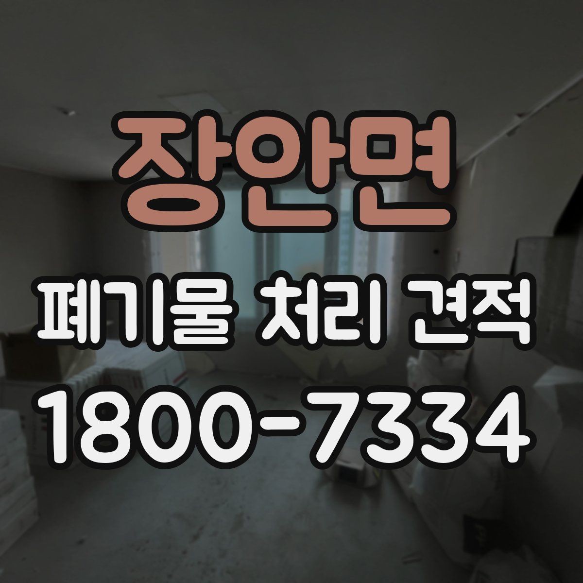 장안면 폐기물 처리 견적 비교 전 알아두면 좋은 점