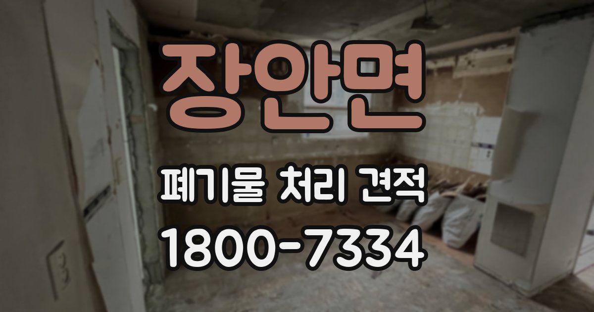 장안면 폐기물 처리 견적
