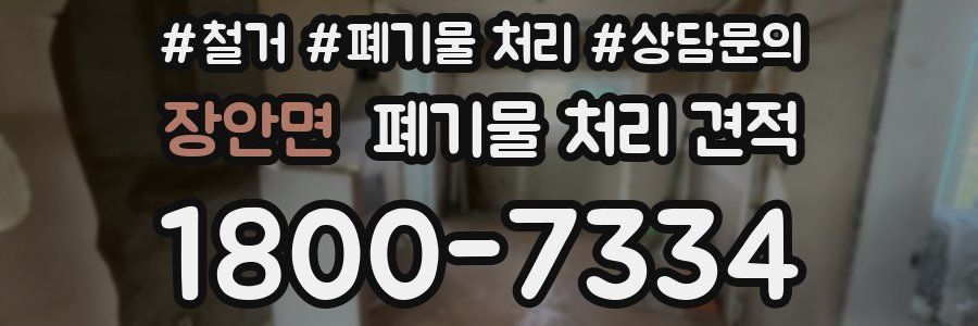 장안면 폐기물 처리 견적