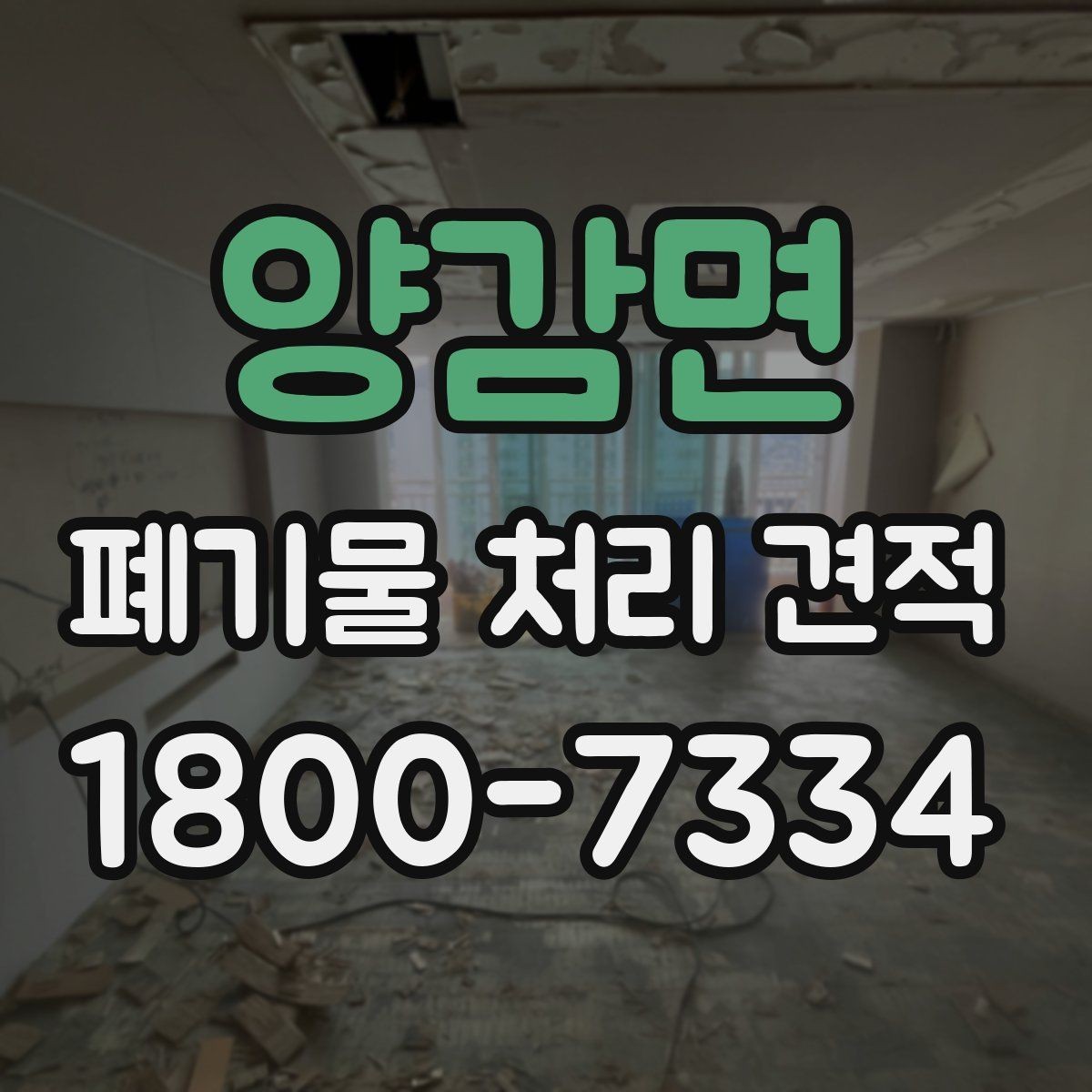 양감면 폐기물 처리 견적 상담 시 준비하면 좋은 자료