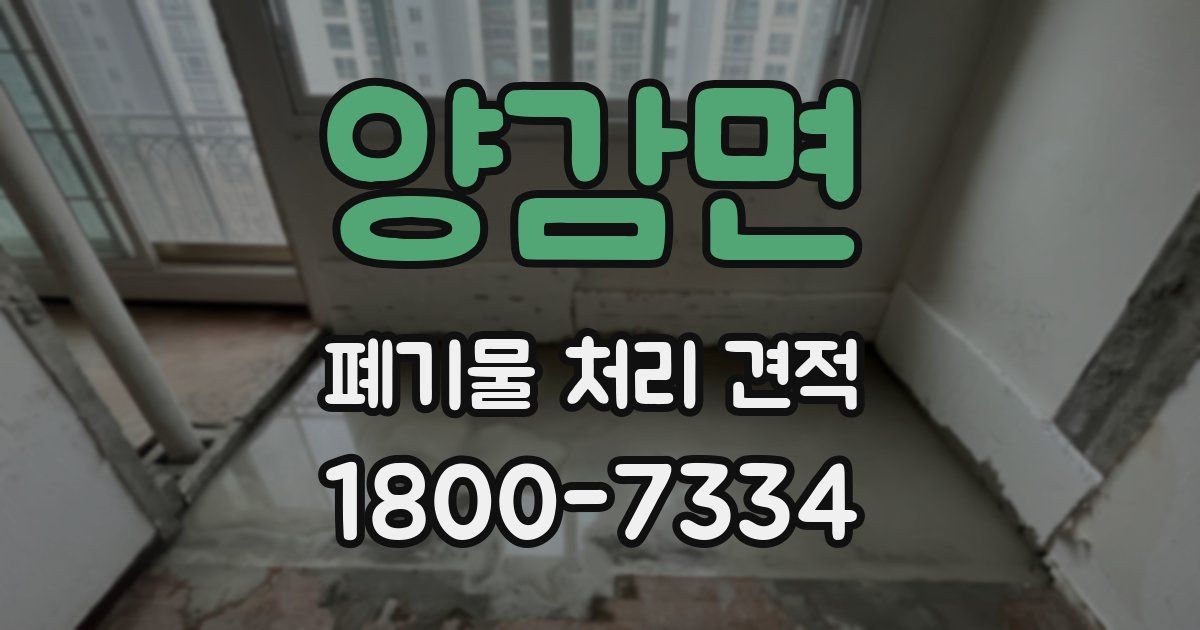 양감면 폐기물 처리 견적