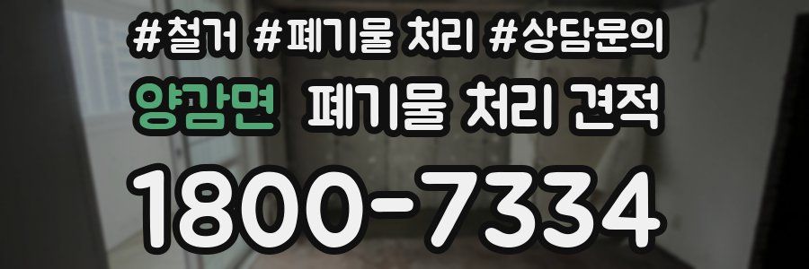 양감면 폐기물 처리 견적