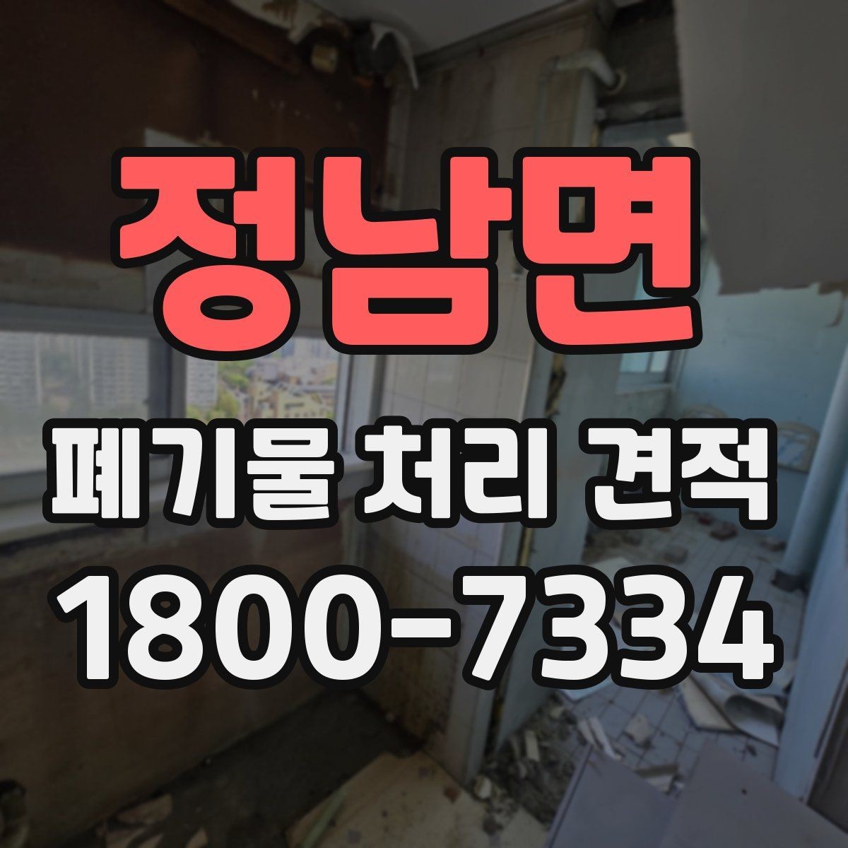 정남면 폐기물 처리 견적 선택 전에 살펴볼 기준
