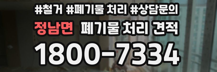 정남면 폐기물 처리 견적