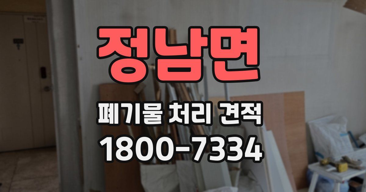 정남면 폐기물 처리 견적