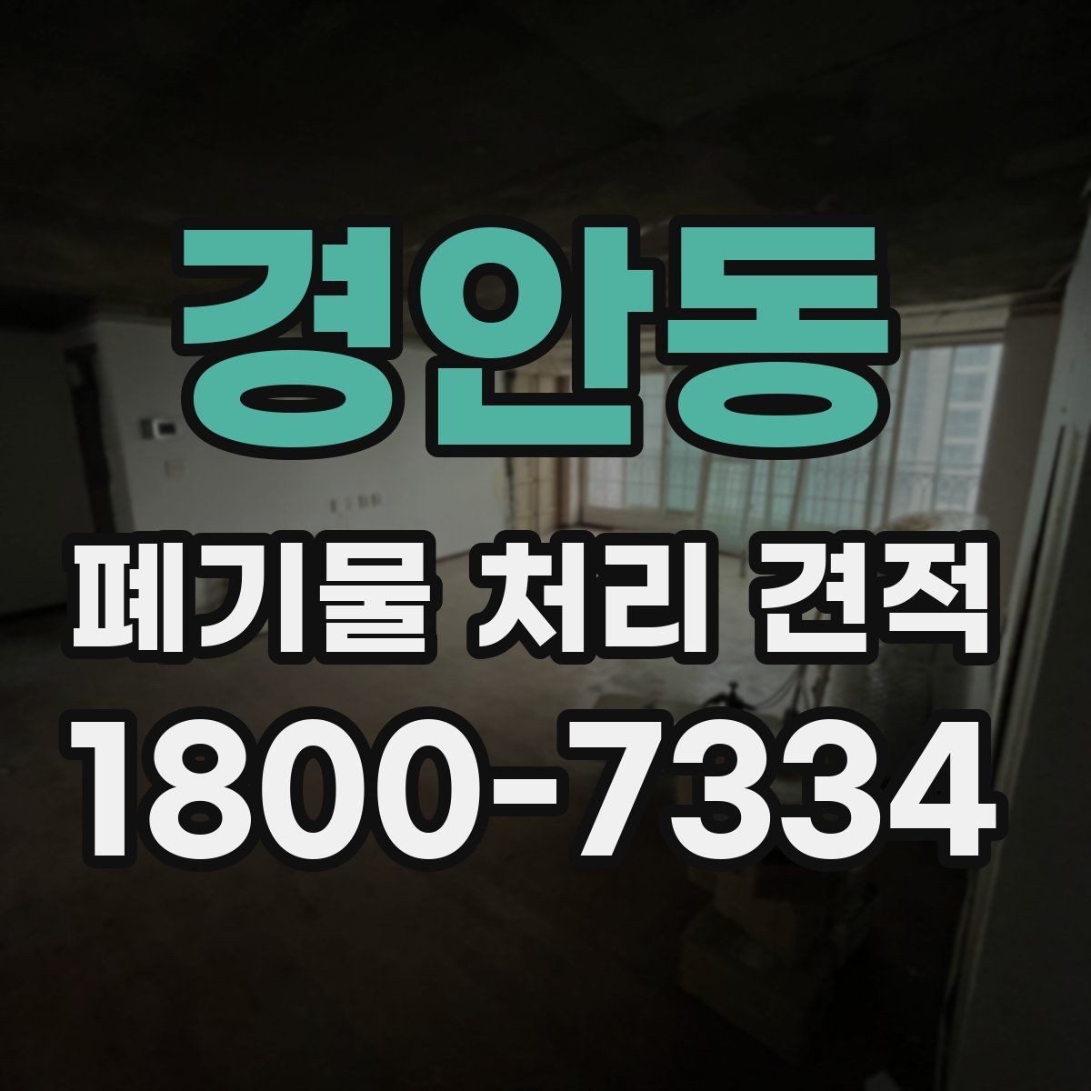 경안동 폐기물 처리 견적 요청 전에 정리할 정보