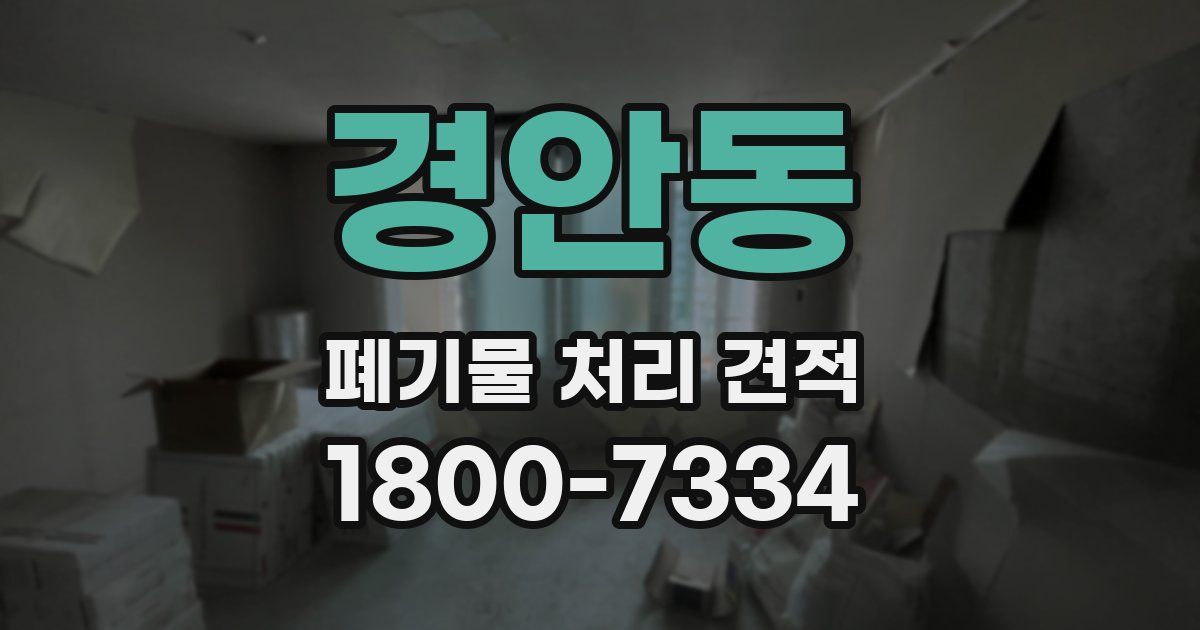 경안동 폐기물 처리 견적