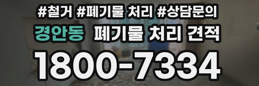 경안동 폐기물 처리 견적