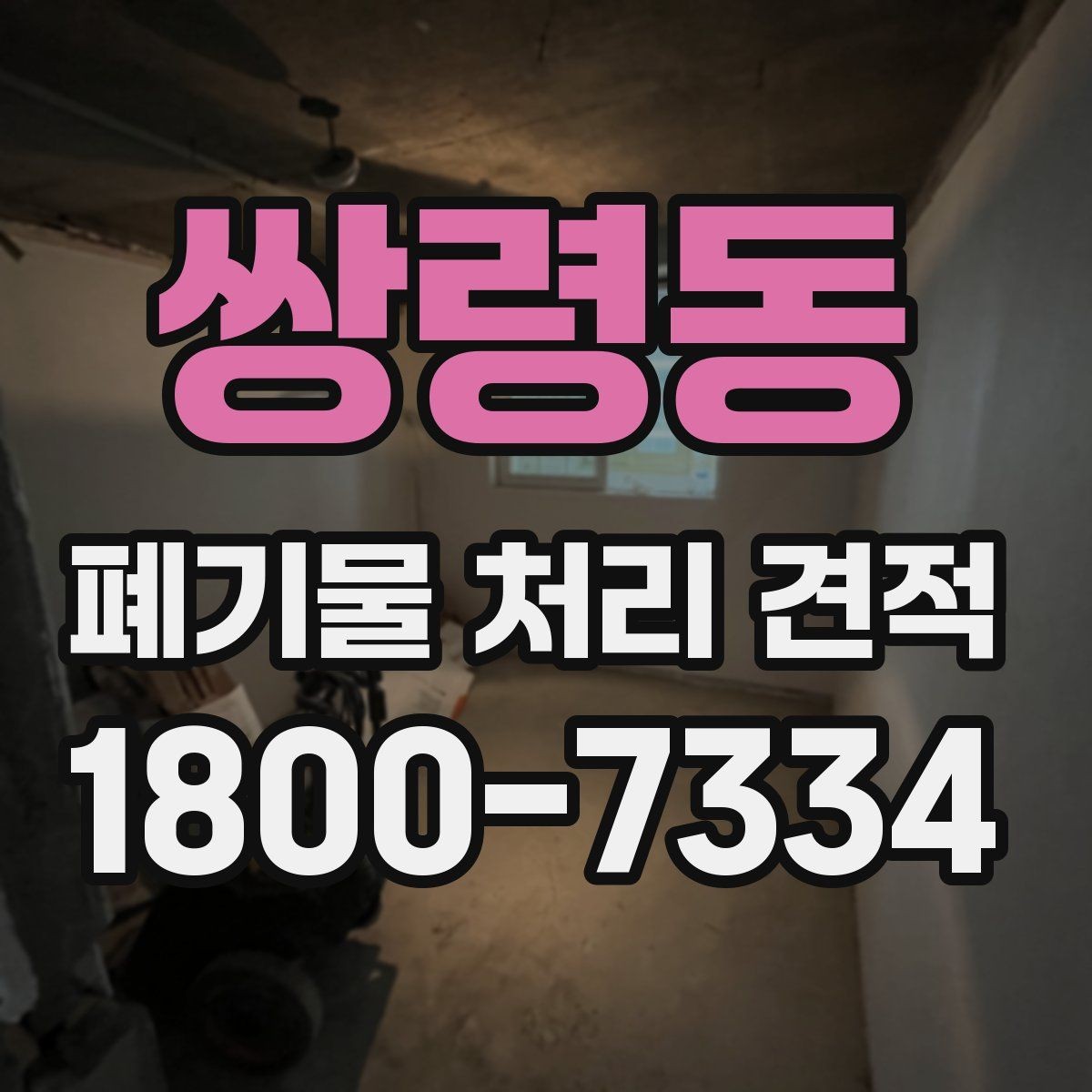 쌍령동 폐기물 처리 견적 문의가 늘어나는 시기