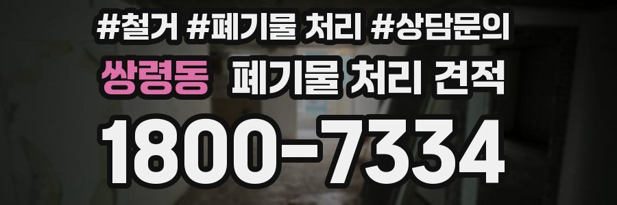 쌍령동 폐기물 처리 견적