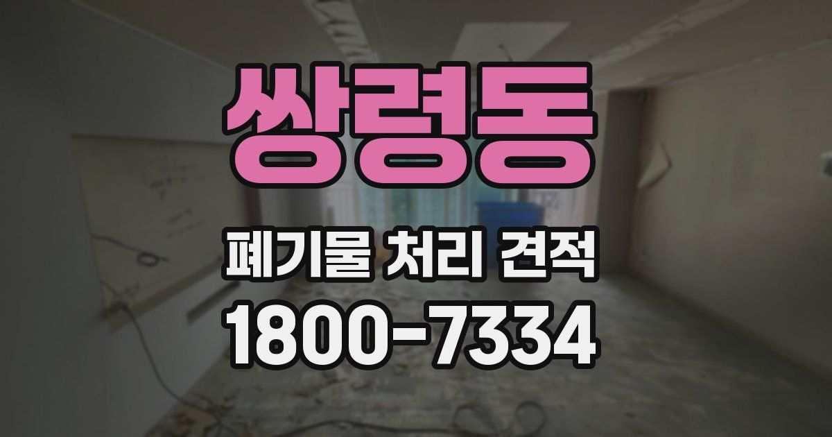 쌍령동 폐기물 처리 견적