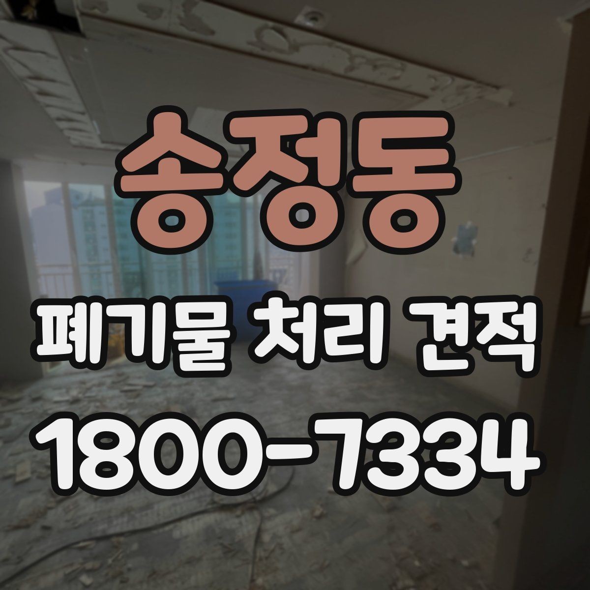 송정동 폐기물 처리 견적 요청 전에 정리할 정보