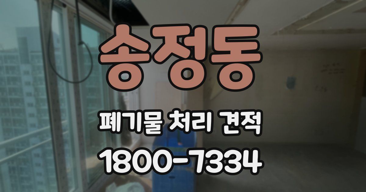 송정동 폐기물 처리 견적