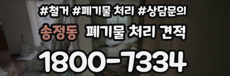 송정동 폐기물 처리 견적