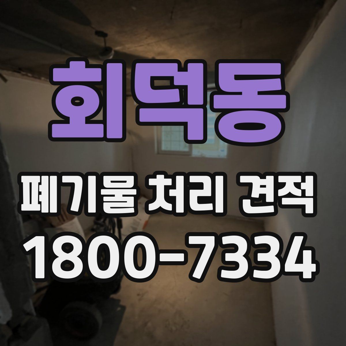 회덕동 폐기물 처리 견적 선택 시 주의사항