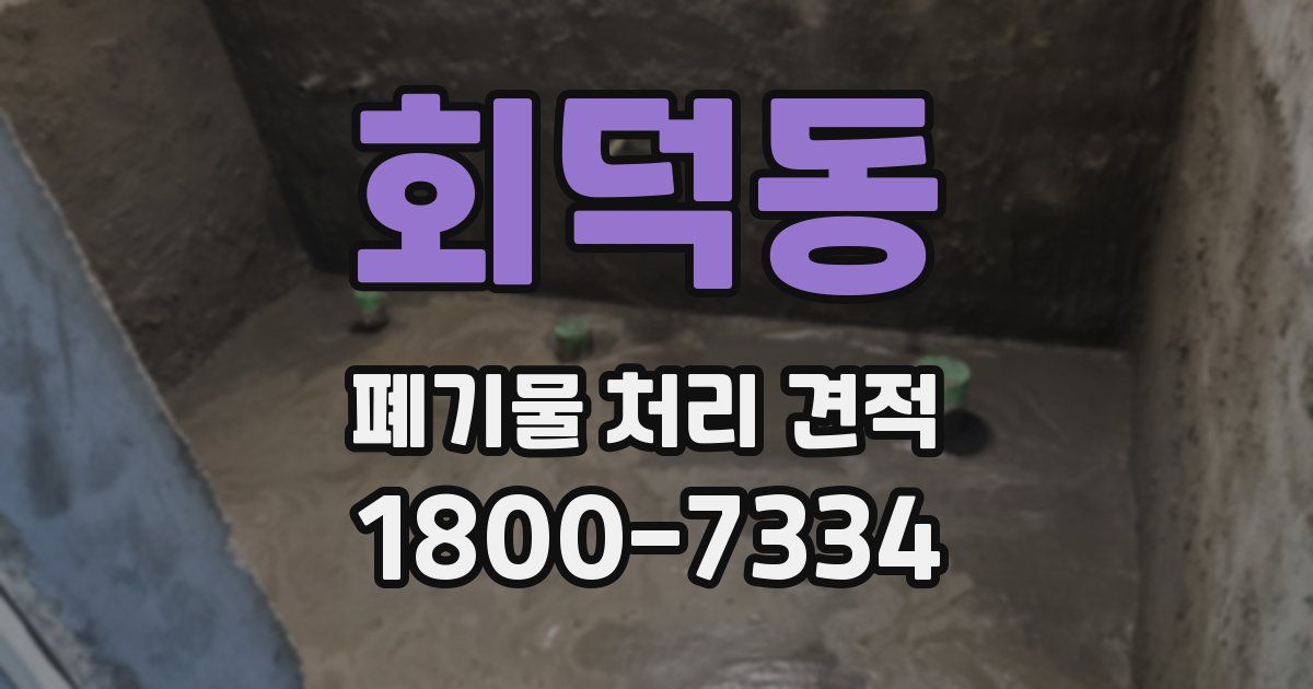 회덕동 폐기물 처리 견적