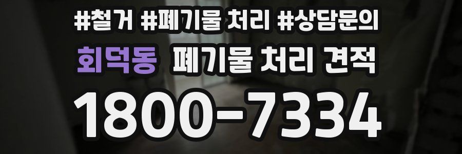 회덕동 폐기물 처리 견적