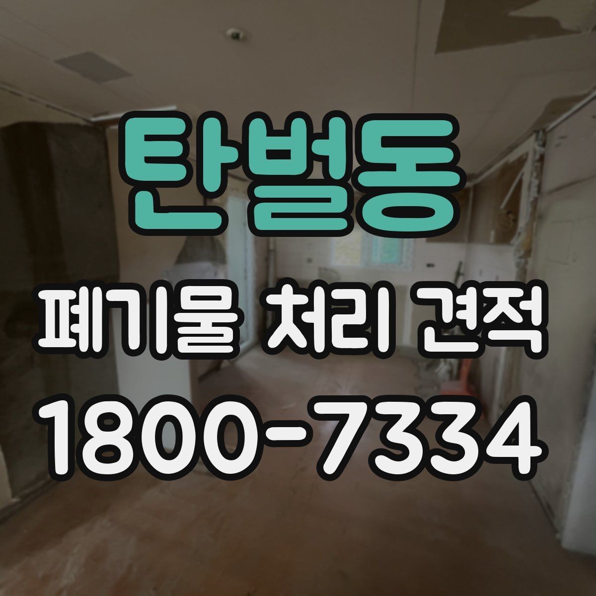 탄벌동 폐기물 처리 견적 확인 뒤 계약 전 점검사항