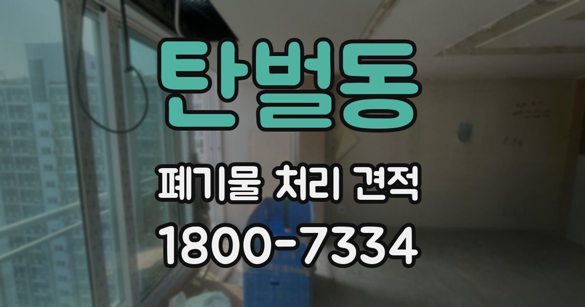 탄벌동 폐기물 처리 견적