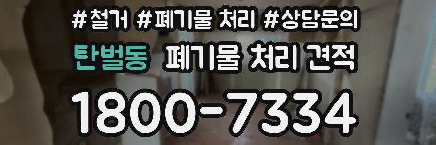 탄벌동 폐기물 처리 견적