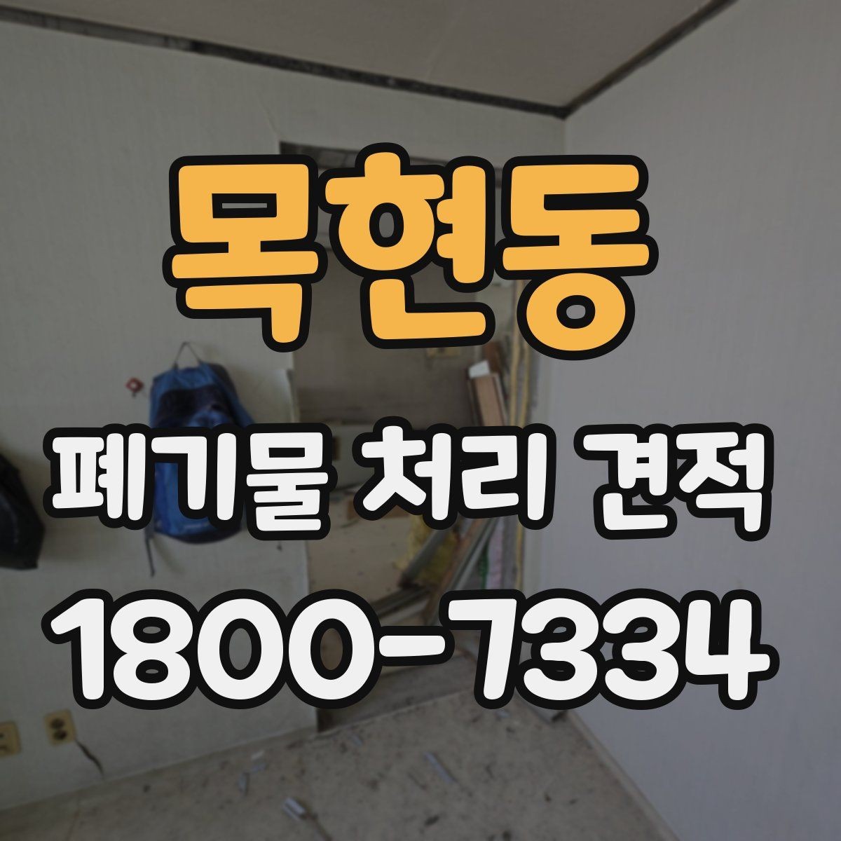 목현동 폐기물 처리 견적 안내와 실제 작업 범위 맞추기