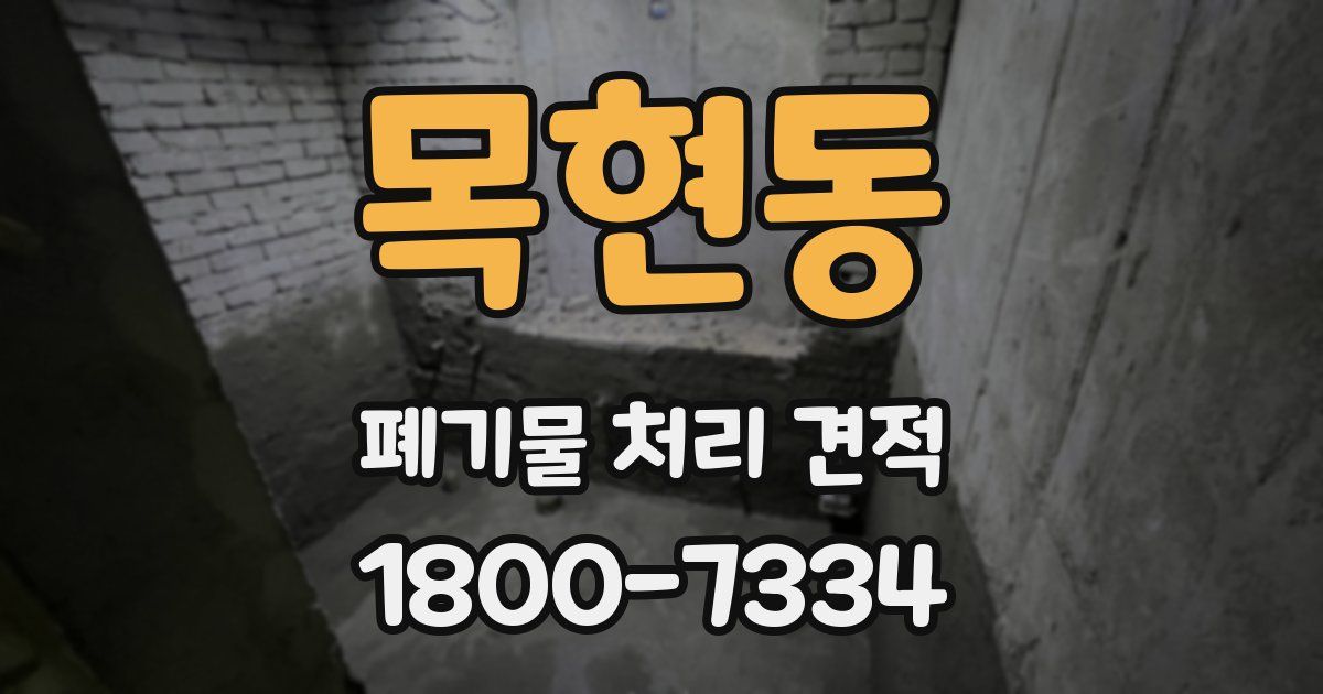 목현동 폐기물 처리 견적