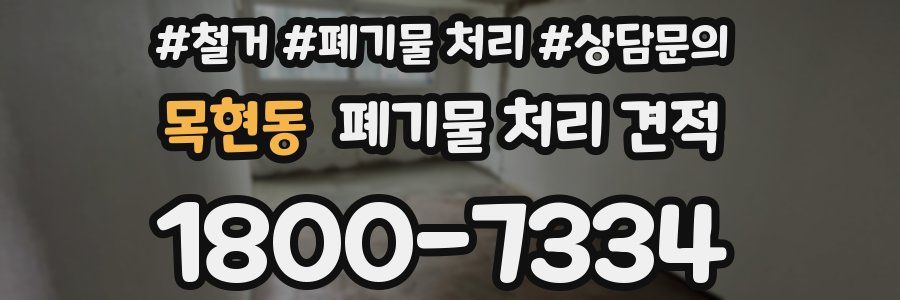목현동 폐기물 처리 견적