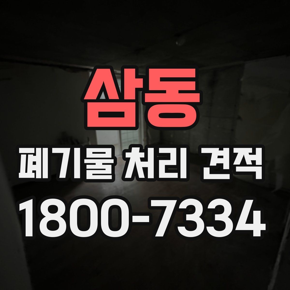 삼동 폐기물 처리 견적 비교할 때 보는 기준